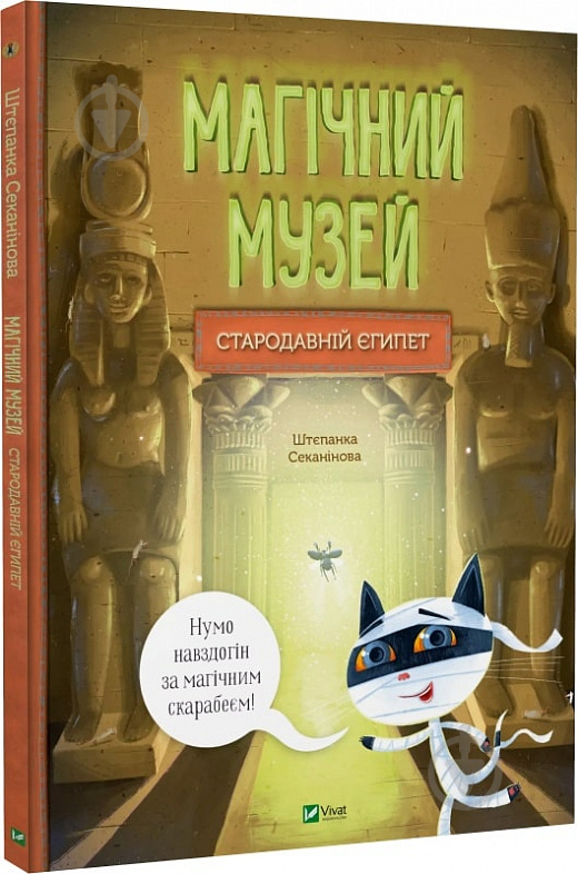 Книга Штепанка Секанінова «Магічний музей: Стародавній Єгипет» 978-617-17-0528-9 - фото 1