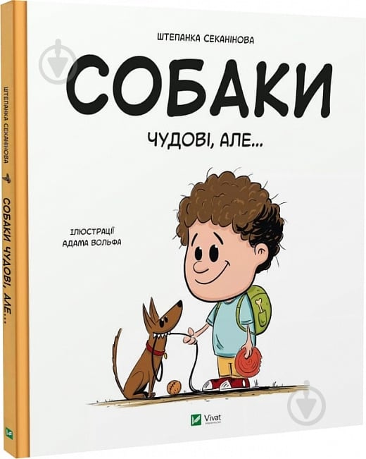 Книга Степанка Секанінова «Собаки чудові, але...» 978-617-17-0320-9 - фото 1