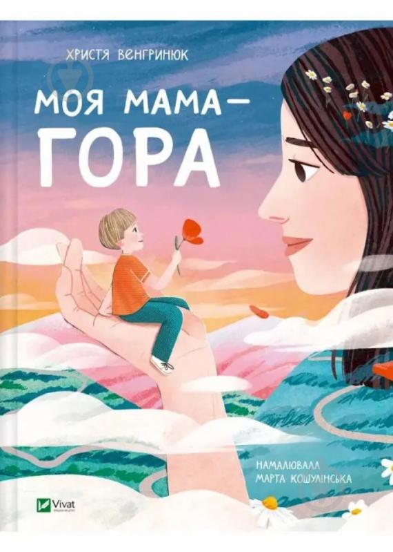 Книга Христя Венгринюк «Моя мама – гора» 978-617-17-0116-8 - фото 1