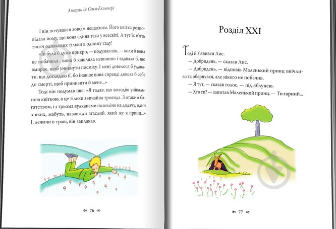 Книга Антуан де Сент-Екзюпері «Маленький принц» 978-617-7409-44-0 - фото 4