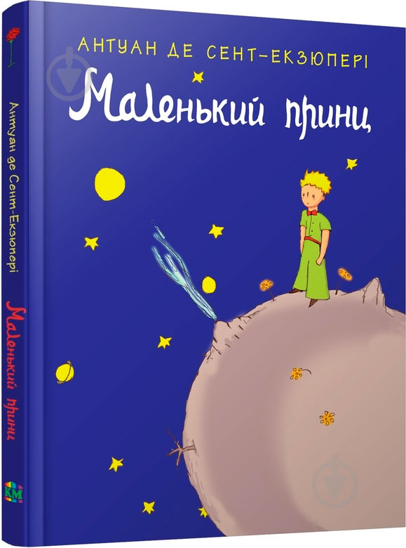 Маленький принц автор антуан де сент экзюпери. Антуан де сент-Экзюпери маленький принц. Маленький принц Антуан де. Экзюпери маленький принц. Сент-Экзюпери а. "маленький принц".