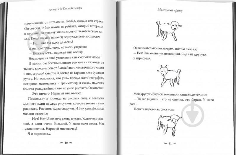 Книга Антуан де Сент-Экзюпери «Маленький принц» 978-617-7489-04-6 - фото 3