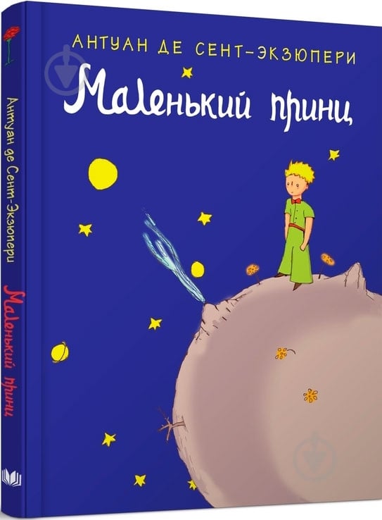 Книга Антуан де Сент-Экзюпери «Маленький принц» 978-617-7489-04-6 - фото 1