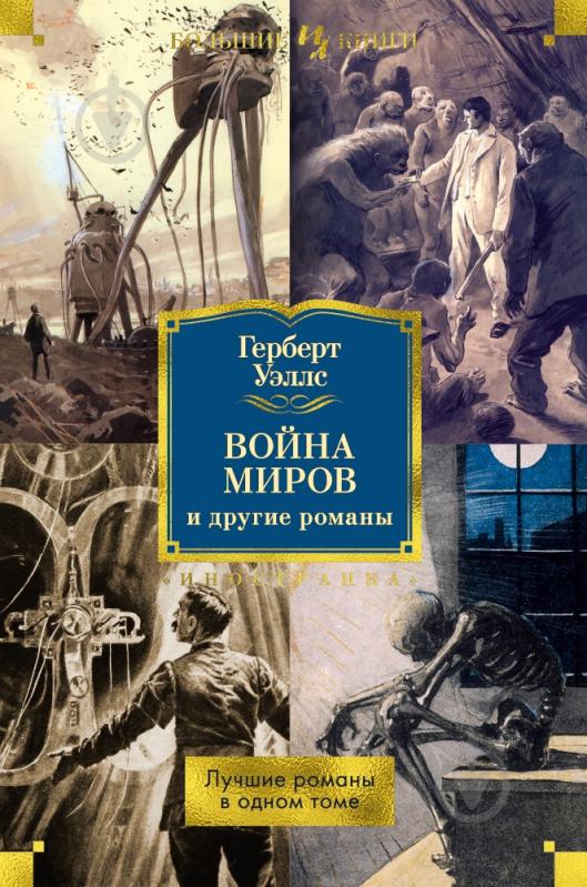 ᐉ Книга Герберт Уэллс «Война миров и другие романы» 978-5-389-14521-4 ...