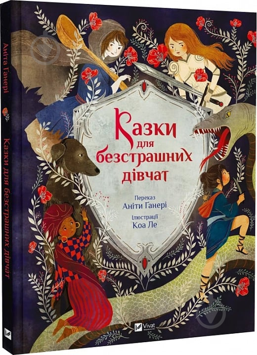 Книга Анита Ганери «Казки для безстрашних дівчат» 978-617-17-0526-5 - фото 1