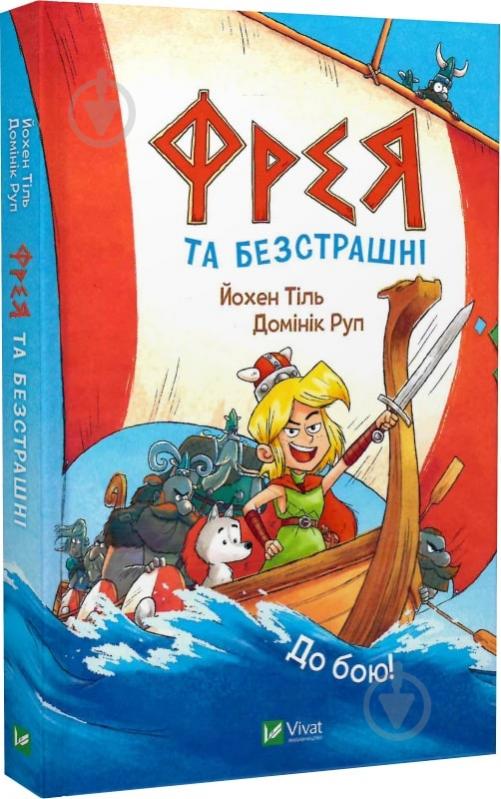 Книга Тіль Йохен «Фрея та безстрашні. До бою!» 978-617-17-0492-3 - фото 1