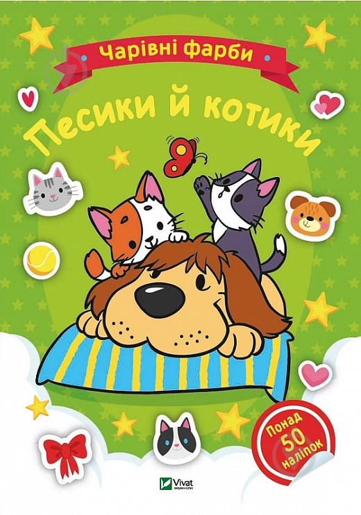 Книга «Чарівні фарби. Песики й котики» 978-617-17-0311-7 - фото 1