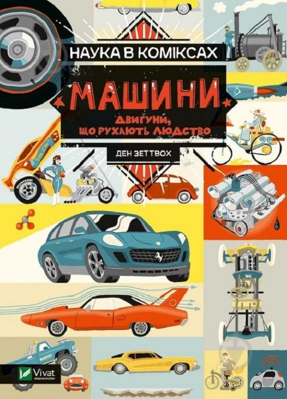 Книга Зеттвох Дэн «Наука в коміксах. Машини: двигуни, що рухають людство» 978-966-982-896-5 - фото 1