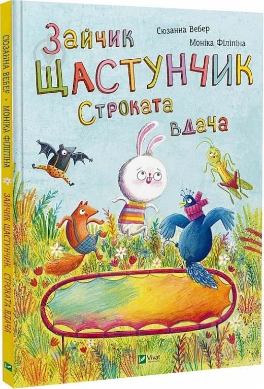 Книга Сюзанна Вебер «Зайчик Щастунчик. Строката вдача» 978-617-17-0514-2 - фото 1