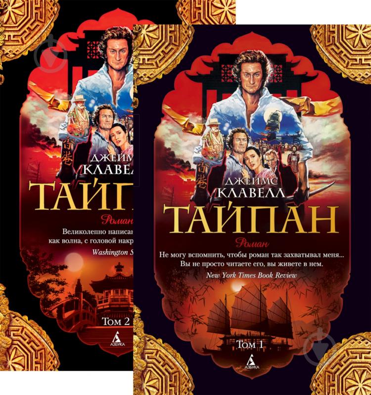 ᐉ Комплект из 2 книг Джеймс Клавелл «Тайпан» 978-5-389-14741-6 • Купить ...