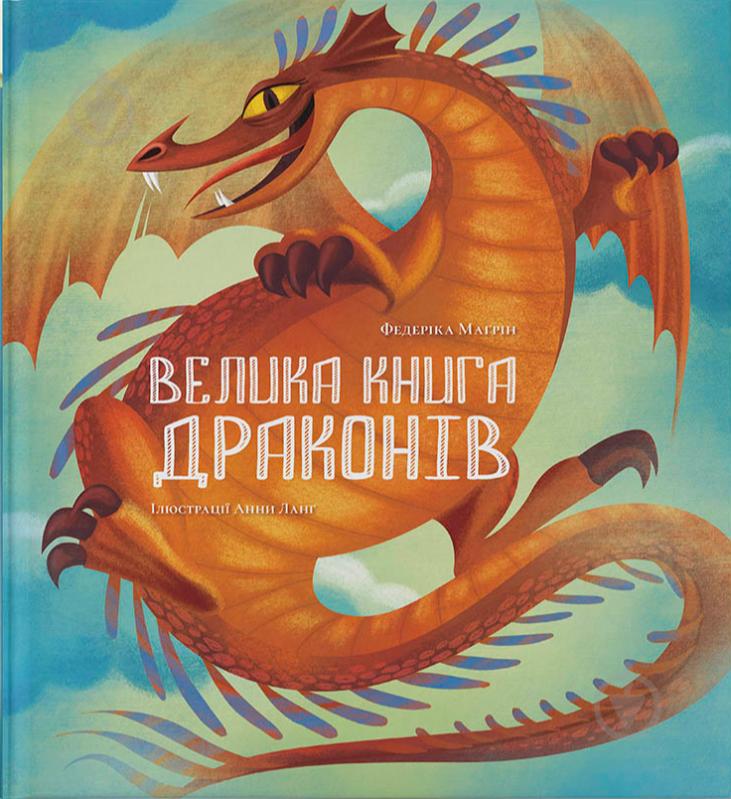 Книга Федерика Магрин «Большая книга драконов» 978-617-7537-78-5 - фото 1