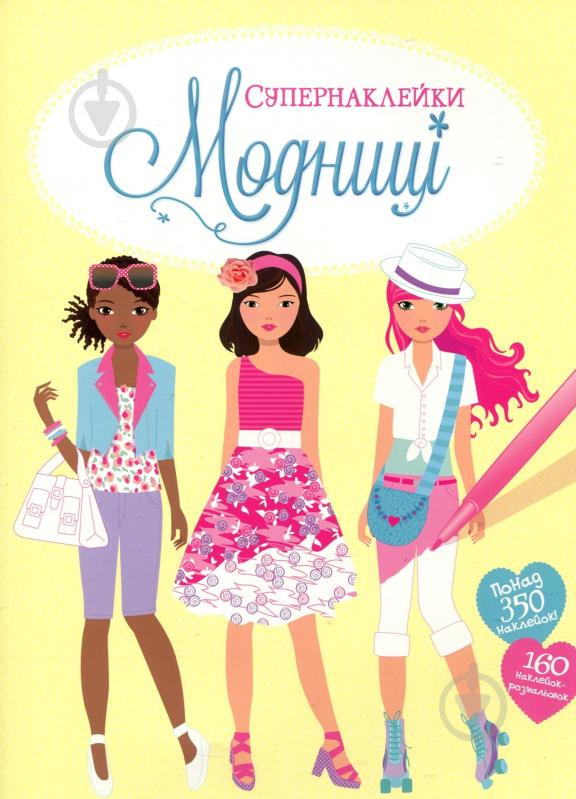 Книга «Модниці» 978-617-526-775-2 - фото 1 Книга «Модниці» 978-617-526-775-2 - фото 1