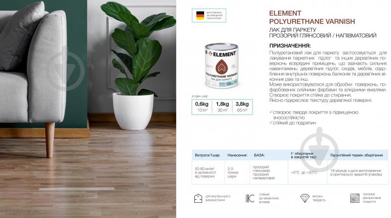 Лак паркетний Element глянець прозорий 1,8 кг - фото 2 Лак паркетний Element глянець прозорий 1,8 кг - фото 2