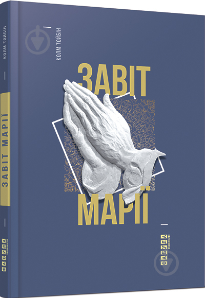 Книга Колм Тойбин «Завіт Марії» 978-617-09-3305-8 - фото 1