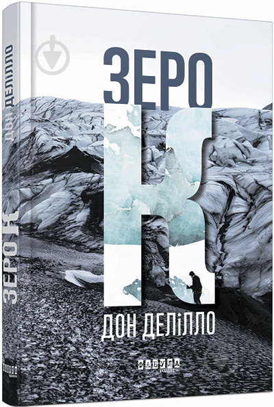 Книга Дон Делілло «Зеро К» 978-617-09-3306-5 - фото 1