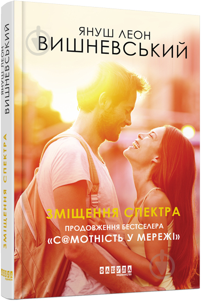 Книга Януш-Леон Вишневский «Зміщення спектра» 978-617-09-5583-8 - фото 1