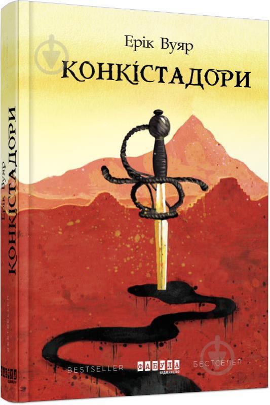 Книга Ерік Вуяр «Конкістадори» 978-617-09-5263-9 - фото 1