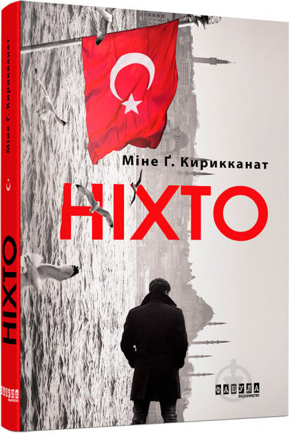 Книга Мине Г. Кирикканат «Ніхто» 978-617-09-5573-9 - фото 1