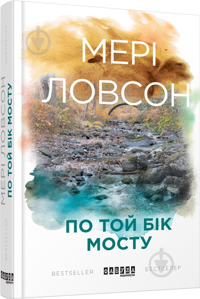 Книга Мери Ловсон «По той бік мосту» 978-617-09-3863-3 - фото 1