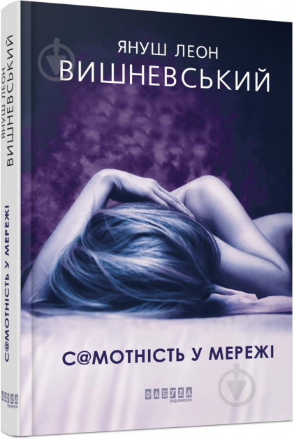 Книга Януш-Леон Вишневский «Самотність у Мережі» 978-617-09-5582-1 - фото 1