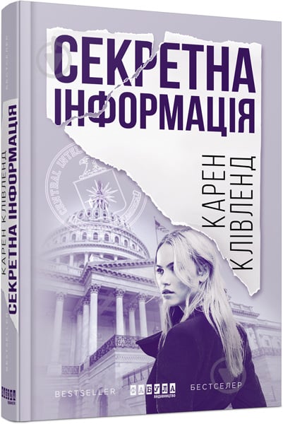 Книга Карен Кливленд «Секретна інформація» 978-617-09-4961-5 - фото 1