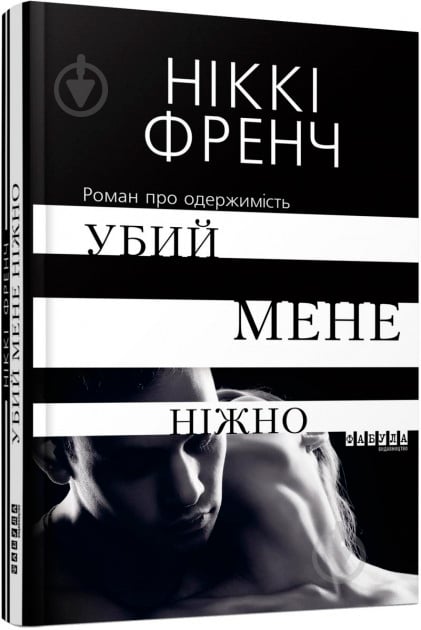 Книга Ніккі Френч «Убий мене ніжно» 978-617-09-5825-9 - фото 1