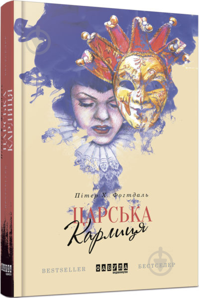 Книга Пітер Х. Фогтдаль «Царська карлиця» 978-617-09-3332-4 - фото 1