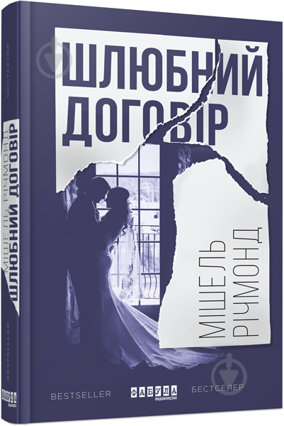 Книга Мишель Ричмонд «Шлюбний договір» 978-617-09-3884-8 - фото 1