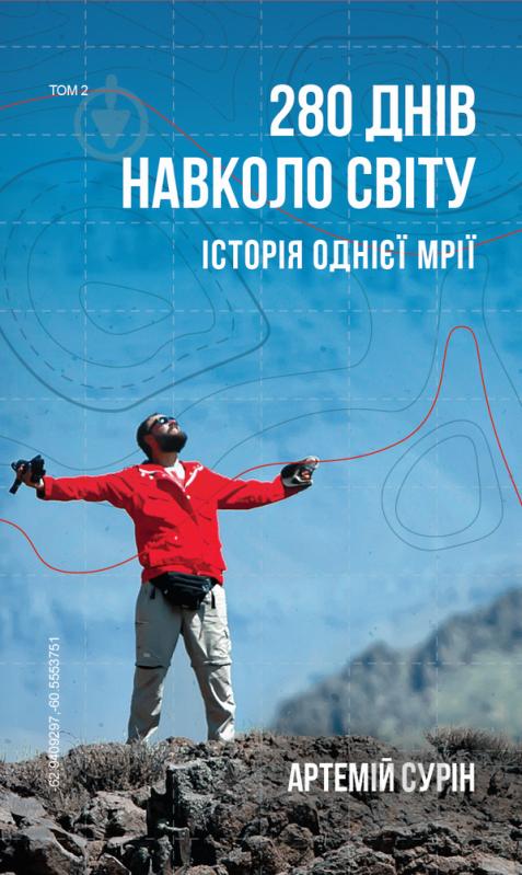 Книга Артемій Сурін «280 днів навколо світу. Том 2» 978-966-993-542 - фото 1