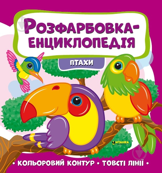 Розвиваюча книжка «Розфарбовка-енциклопедія. Птахи» 978-617-777-589-7 - фото 1