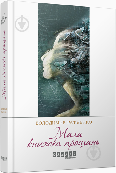 Книга Владимир Рафеенко «Мала книжка прощань» 978-617-09-3212-9 - фото 1