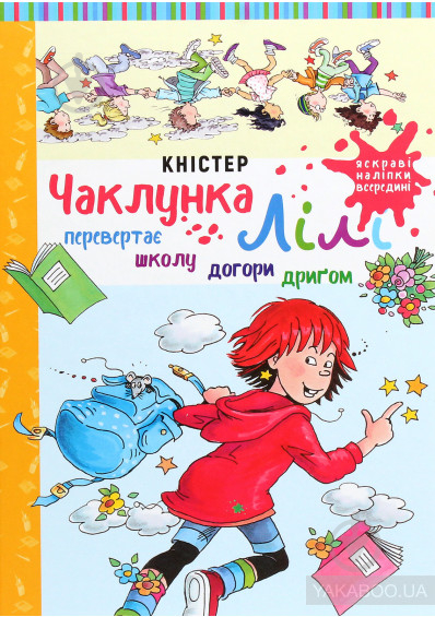 Книга Книстер «Чаклунка Лілі перевертає школу догори дриґом (з наліпками)» 978-966-993-266-2 - фото 1