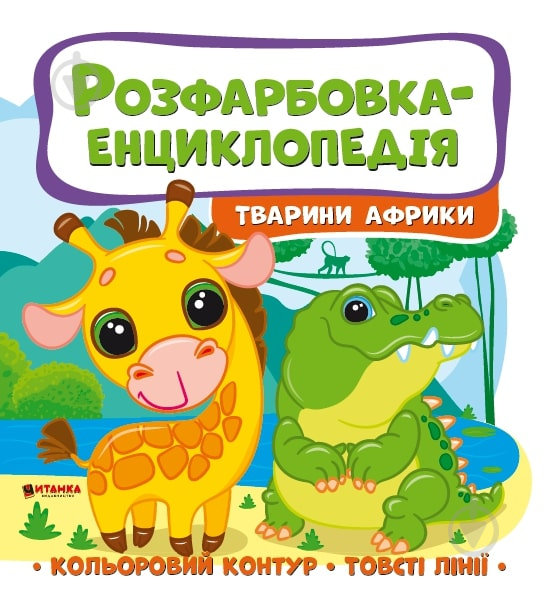 Розвиваюча книжка «Розфарбовка-енциклопедія. Тварини Африки» 978-617-777-588-0 - фото 1