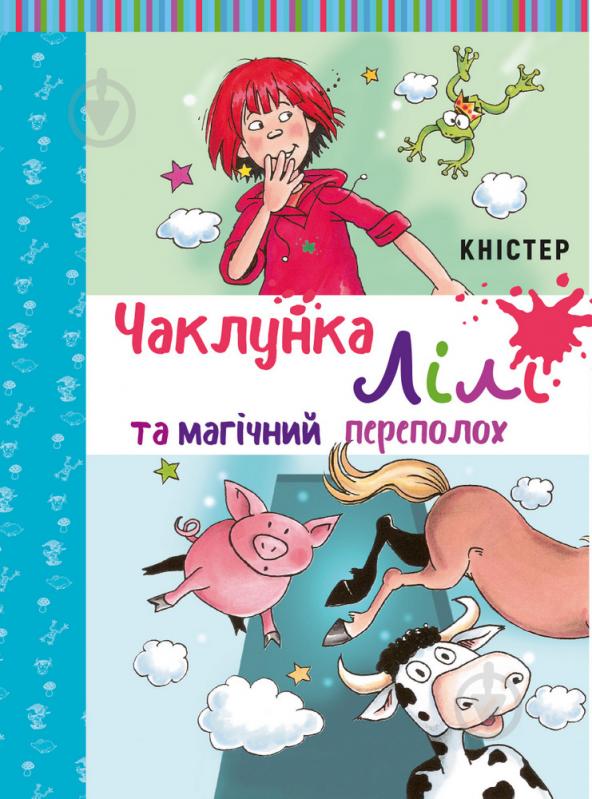 Книга Книстер «Чаклунка Лілі та магічний переполох» 978-966-993-267-9 - фото 1