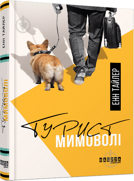 Книга Энн Тайлер «Турист мимоволі» 978-617-09-6154-9 - фото 1