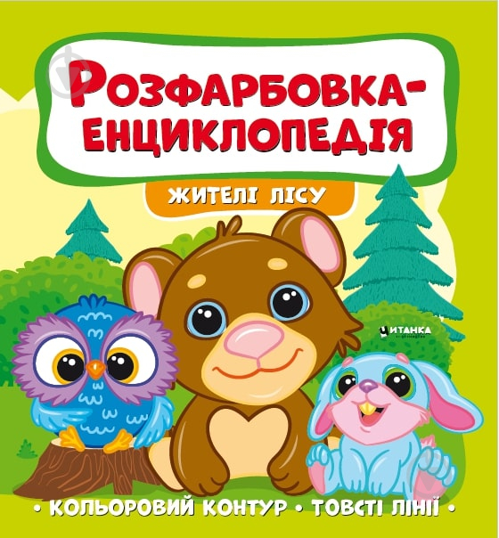 Розвиваюча книжка «Розфарбовка-енциклопедія. Жителі лісу» 978-617-777-587-3 - фото 1