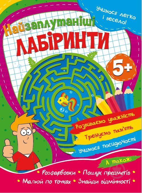 Розвиваюча книжка Учимося легко і весело! Найзаплутаніші лабіринти - фото 1