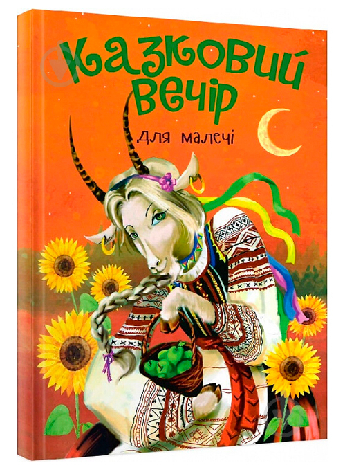 Книга «Казковий вечір для малечі» 978-617-777-548-4 - фото 1