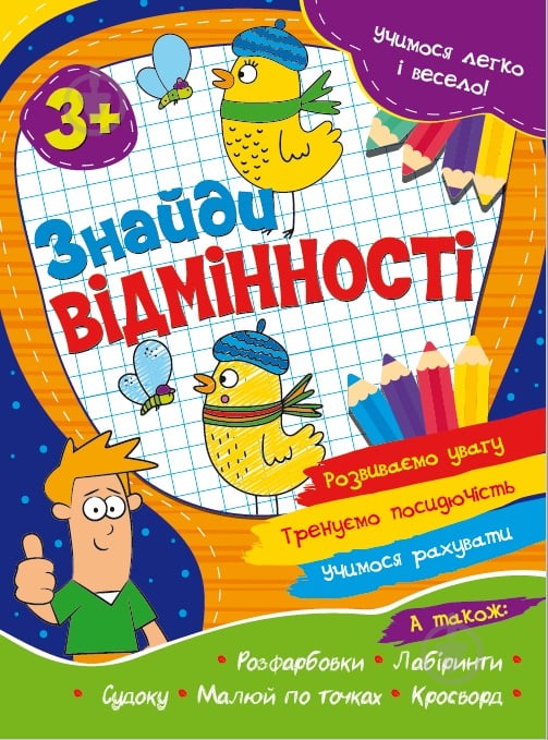 Розвиваюча книжка Учимося легко і весело! Знайди відмінності - фото 1