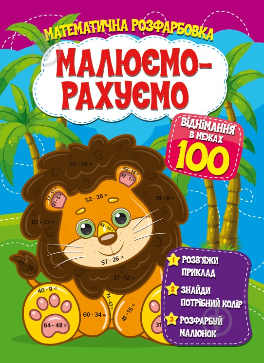 Розвиваюча книжка «Малюємо-рахуємо. Математична розфарбовка. Віднімання в межах 100» 978-617-777-549-1 - фото 1