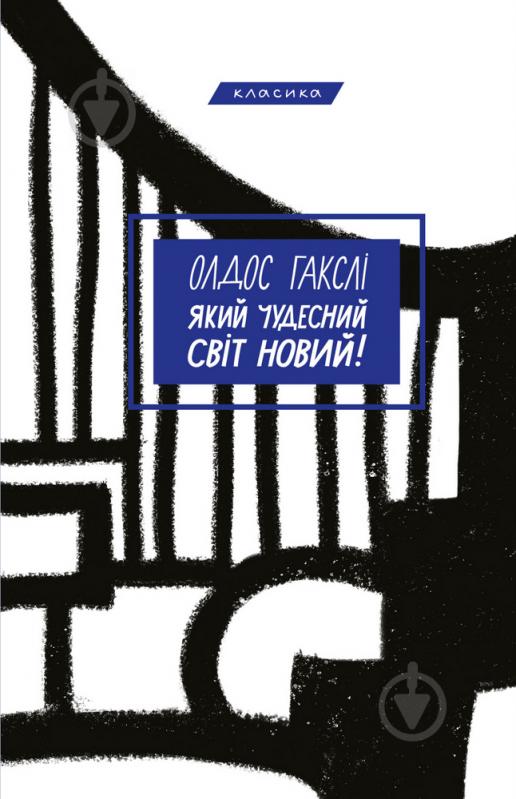 Книга Олдос Хакслі «Який чудесний світ новий» 978-966-993-557-1 - фото 1