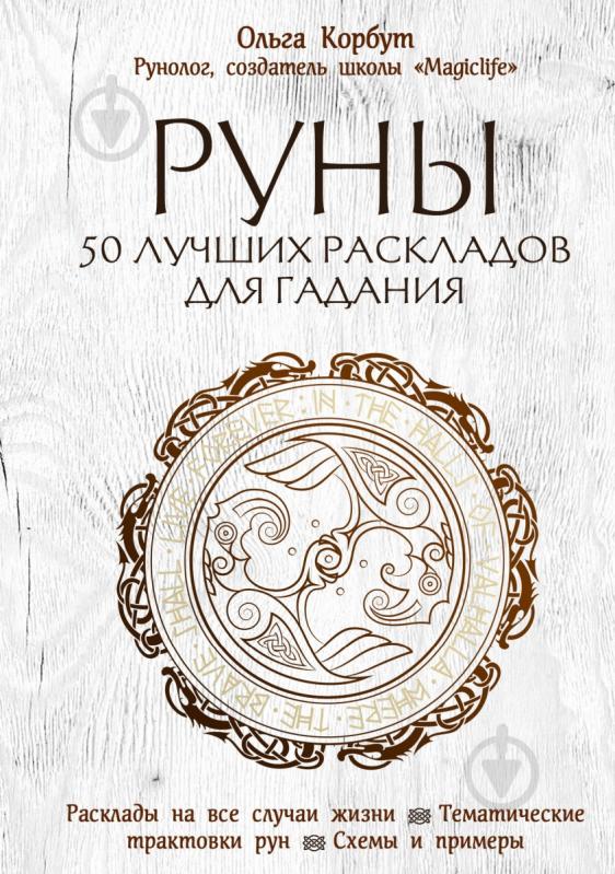 Книга Ольга Корбут «Руны. 50 лучших раскладов для гадания» 978-966-993-454-3 - фото 1