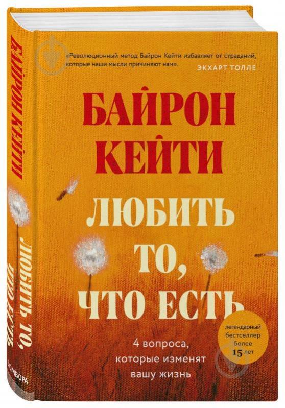 Книга Кейти Байрон «Любить то, что есть: четыре вопроса, которые могут изменить твою жизнь» 978-966-993-615-8 - фото 1 Книга Кейти Байрон «Любить то, что есть: четыре вопроса, которые могут изменить твою жизнь» 978-966-993-615-8 - фото 1