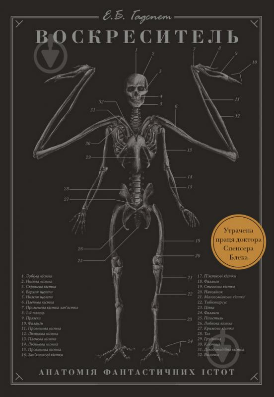 Книга Эрик Б. Гадспет «Воскреситель. Анатомія фантастичних істот» 978-966-993-712-4 - фото 1