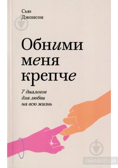 Обними меня крепче на русском. Обними меня крепче Сью Джонсон. Сью Джонсон книги. Обними меня крепче.