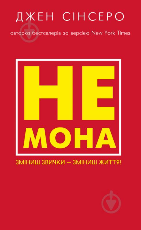 Книга Джен Синсеро «Не мона. Зміниш звички — зміниш життя!» 978-617-548-016-8 - фото 1