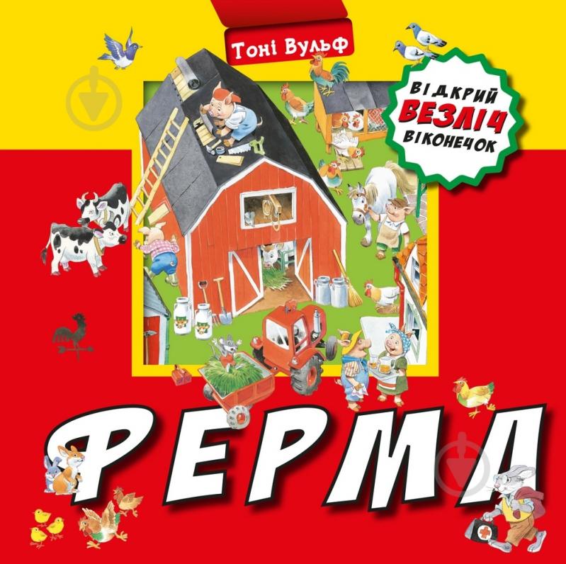 Книга Тони Вульф «Ферма» 978-966-993-733-9 - фото 1