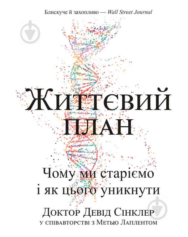 Книга Мэтью Лаплент «Життєвий план. Чому ми старіємо і як цього уникнути» 978-966-993-576-2 - фото 1