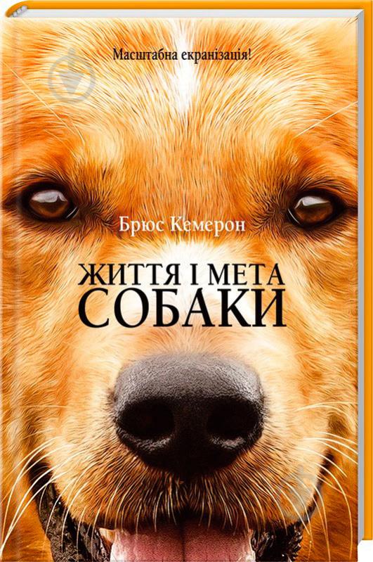 Книга Брюс Кемерон  «Життя і мета собаки» 978-617-12-2467-4 - фото 1