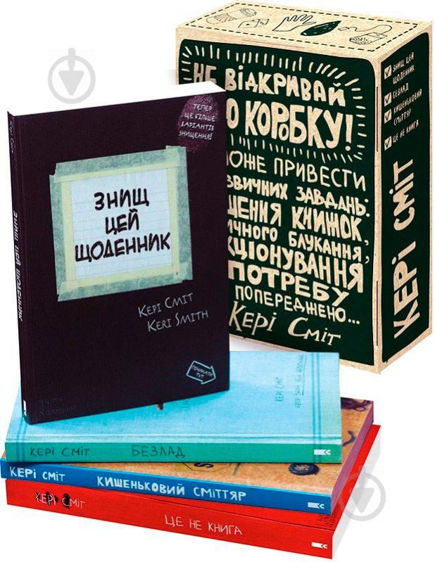 Книга Кері Сміт «Подарунковий набір «Знищ цю коробку» – 4 книги» 978-617-12-2535-0 - фото 1